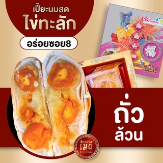 อร่อยซอย8 ขนมเปี๊ยะใหญ่ไข่ทะลัก ไส้ถั่วล้วนไข่