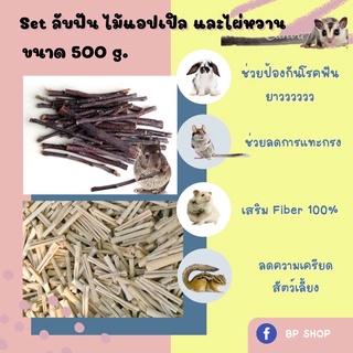 ที่ลับฟัน ของเล่นลับฟัน ไผ่หวาน ไม้แอปเปิล ขนาด 500 g. สำหรับหนูแฮมเตอร์ กระต่าย ชูก้าร์ กระรอก แกสบี้ ชินชิลล่า