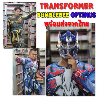 ชุดออพติมัส ชุด Optimus ชุดแฟนซี ชุดฮีโร่ผู้ใหญ่ พร้อมส่ง