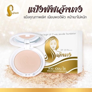 แป้งเจ้านาง Chaonang Perfect Bright UV 2 Way Powder Foundation SPF20/PA+++ 10g แป้งพัฟ เจ้านาง แป้งผสมรองพื้น กันน้ำ