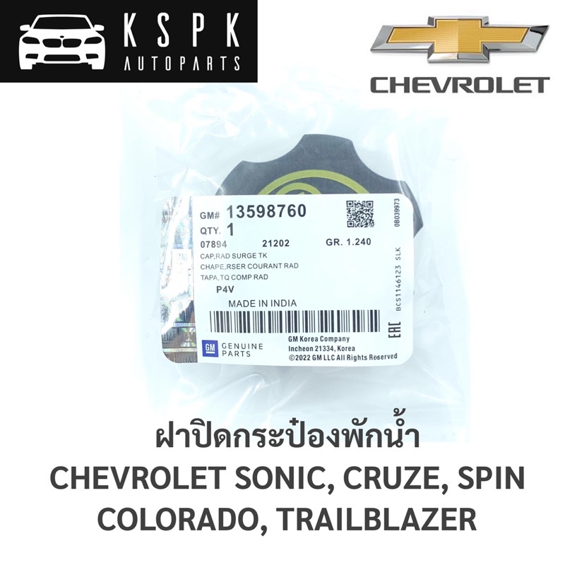 แท้ ฝาปิดกระป๋องพักน้ำ Chevrolet Cruze, Sonic, Colorado, Trailblazer, Spin / 13598760