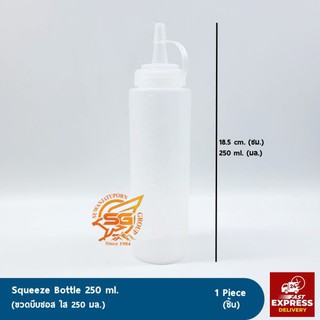 ขวดบีบซอส ใส 250 มล.(Squeeze Bottle 250 ml.) /บรรจุภัณฑ์