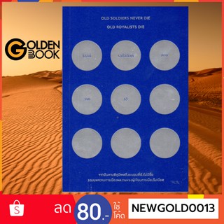 Goldenbook : หนังสือ    โอลด์รอยัลลิสต์ดาย