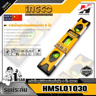 INGCO HMSL01030 ระดับน้ำอลูมิเนียมชนิดแม่เหล็ก 9 นิ้ว