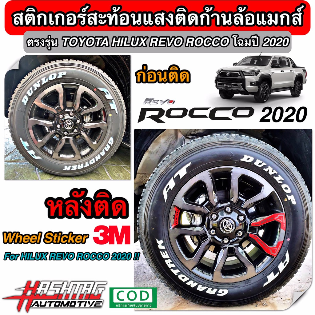 สติกเกอร์สะท้อนแสงล้อแม็กสำหรับโตโยต้าไฮลักซ์ รีโว่ ร็อคโค่ รุ่นปี 2020 (Wheel Sticker For Toyota Hilux Revo Rocco 2020)
