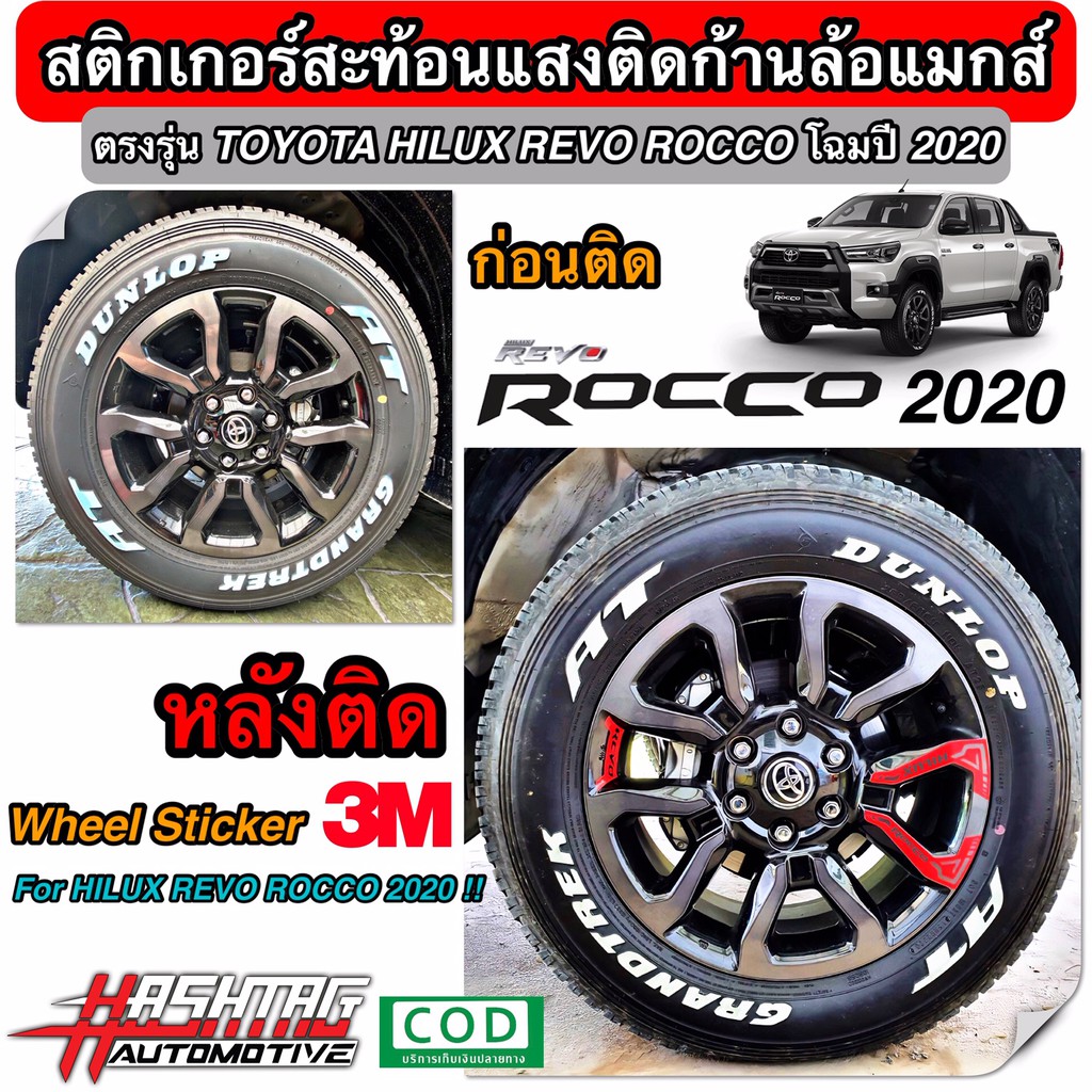 สติกเกอร์สะท้อนแสงล้อแม็กสำหรับโตโยต้าไฮลักซ์ รีโว่ ร็อคโค่ รุ่นปี 2020 ...