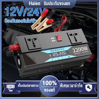 Haien 2200W อินเวอร์เตอร์ คลื่นไซน์บริสุทธิ์ inverter อินเวอร์เตอร์เพียวซายเวฟ อินเวอร์เตอร์แปลงไฟ 12V To 220V