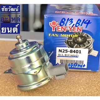 มอเตอร์พัดลมหม้อน้ำ สำหรับรถ Nissan B13 , B14