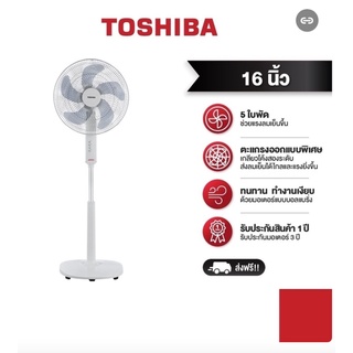 ( มีคูปองลดเพิ่ม ) พัดลมตั้งพื้น 16 นิ้ว TOSHIBA F-ASY50TH(W)