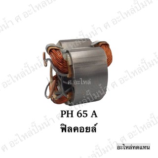 ฟิลคอยล์ PH 65 A อะไหล่เครื่องมือช่าง