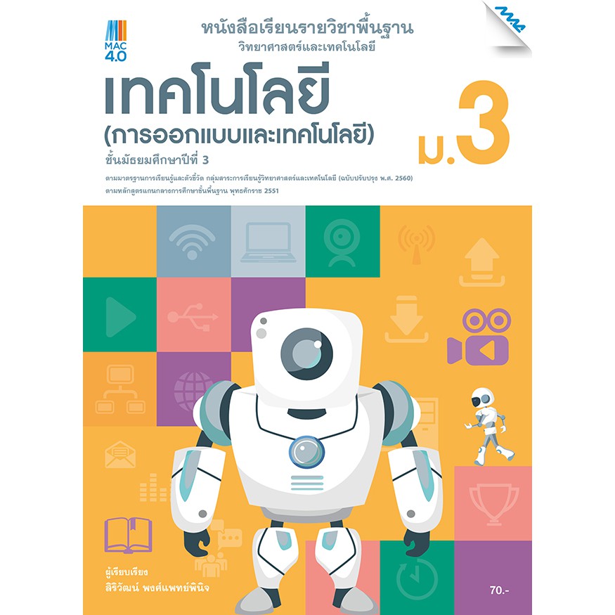แบบเรียนวิทยาศาสตร์ฯ เทคโนโลยี (การออกแบบและเทคโนโลยี) ม.3รหัส2432215100 BY MAC EDUCATION (สำนักพิมพ์แม็ค)
