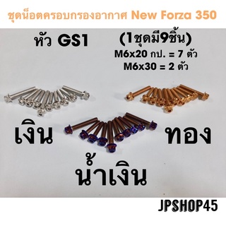 ชุดน็อตครอบกรอง สเตนเลส หัว GS1 สำหรับ Honda New Forza 350 Cover Air filter Cover full set bolts Tab Screw