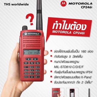 วิทยุสื่อสาร MOTOROLA รุ่น CP246i ระบบ VHF/FM 160CH. 245-246MHz 5W. แข็งแรง ทนทานมาก ด้วยมาตรฐานทางทหาร และ IP54(กันน้ำ)