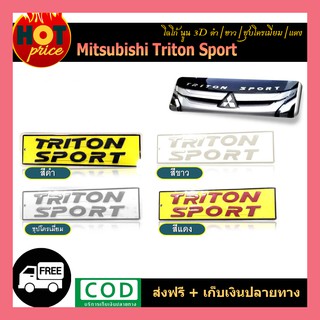โลโก้3D TriTon Sport (สีดำ/ขาว/ชุบโครเมี่ยม/แดง)