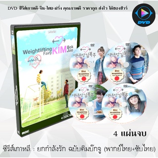 ซีรีส์เกาหลี ยกกำลังรัก ฉบับคิมบ๊กจู (Weightlifting Fairy Kim Bok Joo) : 4 แผ่นจบ (พากย์ไทย+ซับไทย)