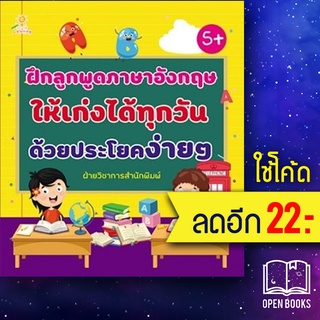 ฝึกลูกพูดภาษาอังกฤษให้เก่งได้ทุกวัน ด้วยประโยคง่าย ๆ | Sun Child Learning ฝ่ายวิชาการสำนักพิมพ์