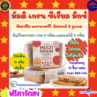 ส่งฟรีไม่ใช้โค้ด 💥 มัลติ เกรน ซีเรียล มิกซ์ กิฟฟารีน ธัญพืชอบกรอบ ธัญพืช 9 ชนิด ผลไม้ 2 ชนิด โปรตีน 4 กรัม ต่อชิ้น ส่งฟร