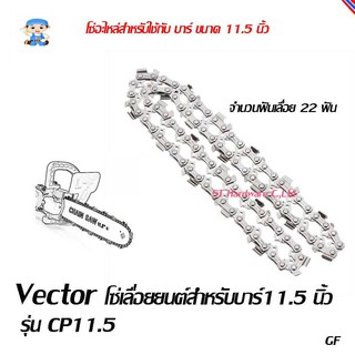 ST Hardware โซ่เลื่อยยนต์ สำหรับบาร์ 11.5 นิ้ว MODEL CP11.5