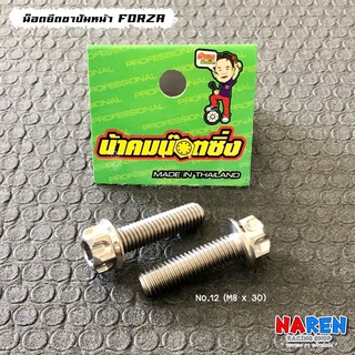 น้าคมน็อตซิ่ง น็อตยึดขาปั้มหน้า สำหรับ FORZA350 เลสหัวเฟือง No.12 ( M8 x 30 ) ราคาต่อ 1 ตัว ( ซื้อคู่ถูกกว่า )