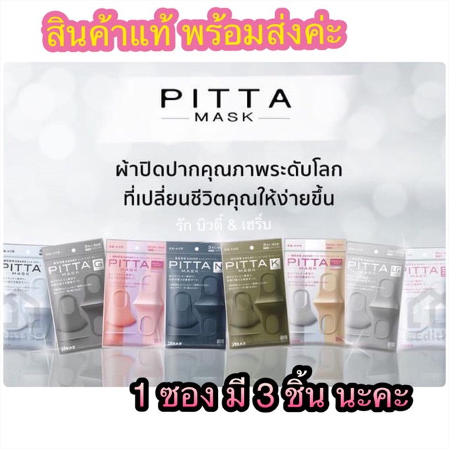 Pitta Mask หน้ากาก ของแท้ 💯%