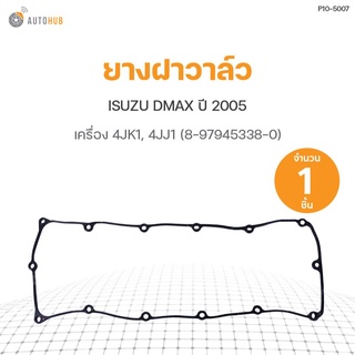 ยางฝาวาล์ว ISUZU DMAX ปี 2005 4JK1, 4JJ1 (8-97945338-0) DKR (1ชิ้น)