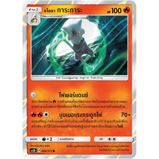 [ของแท้] อโลลา การะการะ FOIL (R) AS2b 002/171 การ์ดโปเกม่อน ภาษาไทย Pokemon Trading Card Game