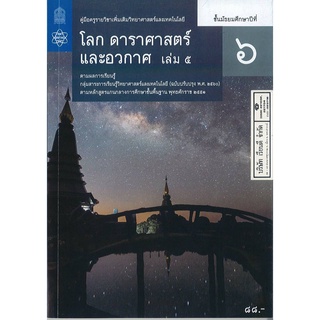 คู่มือครู เพิ่มเติม โลก ดาราศาสตร์ และอวกาศ ม.6 เล่ม 5 สสวท. 112.- 9786165760652