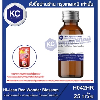 H042HR-25G Hi-Jean Red Wonder Blossom : หัวน้ำหอมกลิ่น ฮาย-ยีนสีแดง วันเดอร์ บอสซัม 25 กรัม