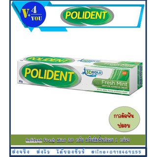 Polident Fresh Mint 20 กรัม และ 60 กรัม ครีมติดฟันปลอม มีให้เลือก 2 ขนาด