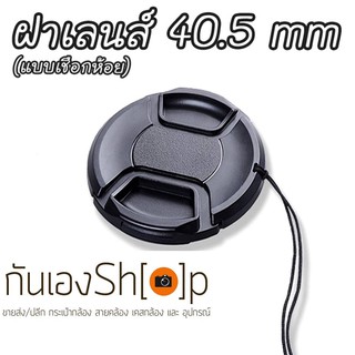 ฝาปิดเลนส์กล้อง ฝาปิดหน้าเลนส์ Lens Cap ขนาด 40.5 mm แบบเชือกห้อย