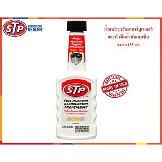 STP น้ำยาบำรุงรักษาคาร์บูเรเตอร์และหัวฉีดน้ำมันเบนซิน (Fuel Injector &amp; Carburetor Treatment)  155 ml.