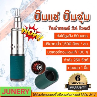 ปั๊มน้ำบาดาล ปั้มน้ำบาดาล DC 250W ส่งสูง 50 เมตร By Junery