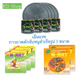 เอ็นแรท N-RAT (ของแท้) กาวดักหนู กาวถาดดักจับหนูสำเร็จรูป 3 ขนาด สินค้าใหม่ สุดคุ้ม พร้อมส่ง