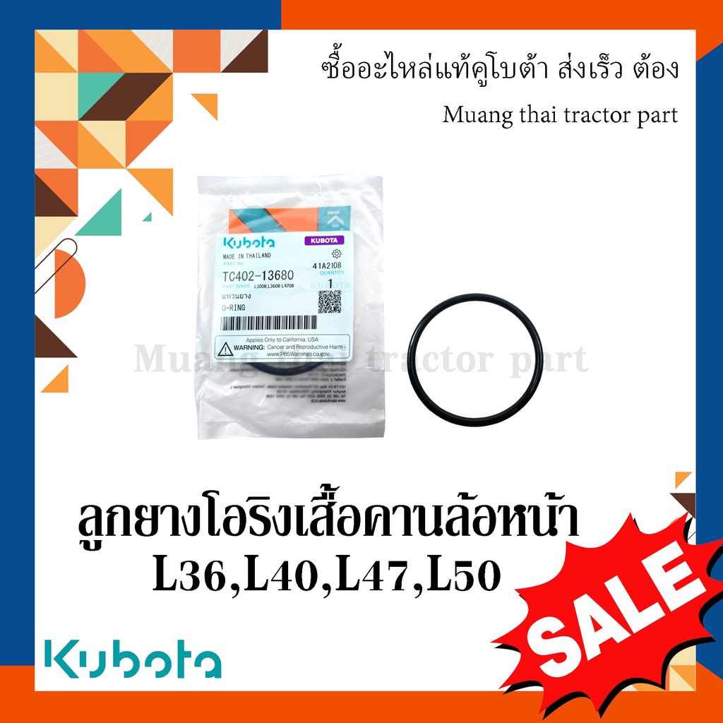 ลูกยางโอริงตุ๊กตาคานหน้า ตัวหน้า รถแทรกเตอร์คูโบต้า รุ่น L3608, L4018, L4708, L5018 tc402-13680 = 2
