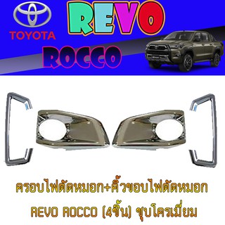 ครอบไฟตัดหมอก+คิ้วขอบไฟตัดหมอก โตโยต้า รีโว้ Toyota Revo ROCCO (4ชิ้น) ชุบโครเมี่ยม