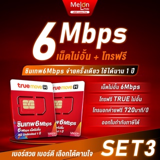 [ซิมเทพ6Mbps เลือกเบอร์ได้] SET3 ซิมเน็ตไม่อั้น ซิมรายปี ความเร็ว 6Mbps โทรฟรีในเครือข่าย Sim เทพ True Melonthai