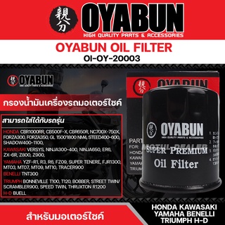 ไส้กรองน้ำมันเครื่อง OYABUN OIL FILTER OI-OY-20003 สำหรับ HONDA ,KAWASAKI,YAMAHA,BENELLI,TRIUMPH,H-D OYABUN ไส้กรอง กรอง