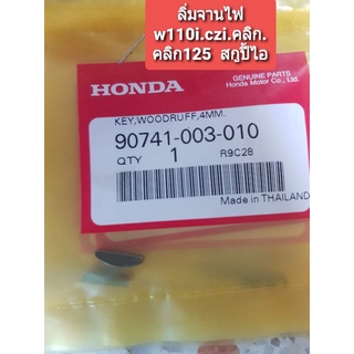 ลิ่มจานไฟw110i.แท้ศูนย์และใส่ได้หลายรุ่น ตัวละ79.-