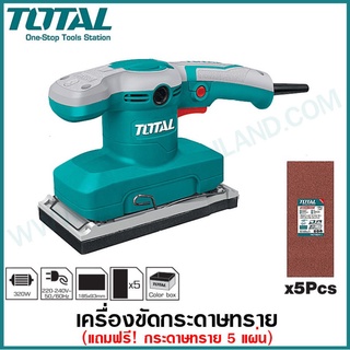 Total เครื่องขัดกระดาษทรายแบบสั่น 320 วัตต์ (ขดลวดทองแดงแท้) รุ่น TF1301826 + แถมกระดาษทราย 5 ชิ้น