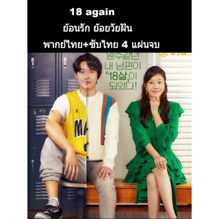 ซีรีส์เกาหลี Eighteen Again (พากย์ไทย) 4 แผ่นจบ