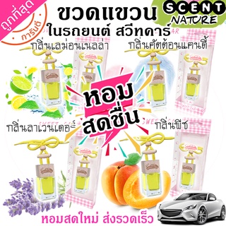 🔥 ขวดแขวนปรับอากาศในรถยนต์ สวีทคาร์  กลิ่นหอมสดชื่น 8ml