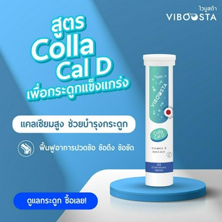 Viboosta Colla Cal D (20 เม็ด) ไวบูสต้า วิตามินเม็ดฟู่ บำรุงผิว กระดูก ข้อ