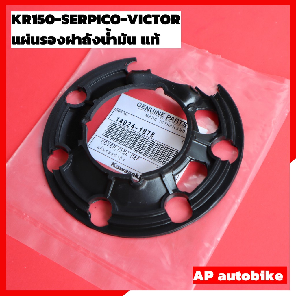 แผ่นรองฝาถังน้ำมัน แท้ KR150 SERPICO VICTOR ยางรองฝาถังเคอา อะไหล่แท้เบิกศูนย์KAWASAKI