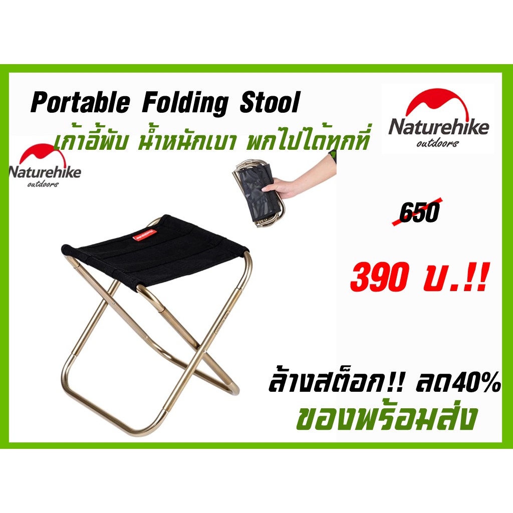 Naturehike Portable Folding Stool เก้าอี้พับอลูมีเนียม เบาสุด  พับเก็บเล็ก พกพาไปได้ทุกที่ ล้างสต็อก พร้อมส่ง