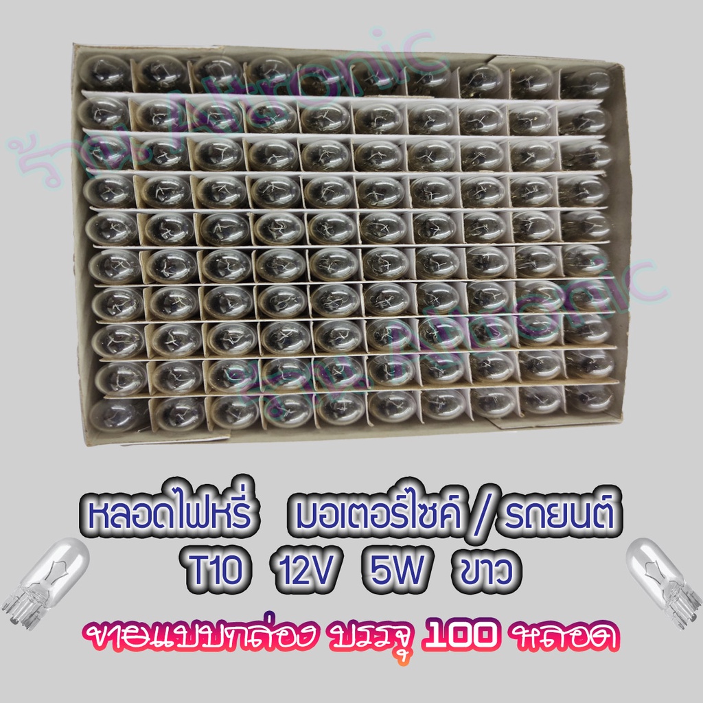 AL หลอดไฟหรี่ T10 หลอดไฟมอเตอร์ไซค์ รถยนต์ 12V 5W ขาว/ใส ไฟส่องป้ายทะเบียน ไฟข้างประตู ยกกล่อง 100 ชิ้น