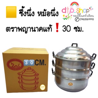 🛒 ซึ้ง ตราพญานาค ซึ้งนึ่ง หม้อซึ้ง หม้อนึ่ง💥ขนาด 30 ซม.โรงงานมาเอง✔️