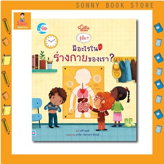 A - หนังสือ บอร์ดบุ๊ค รู้มั๊ย ? มีอะไรในร่างกายของเรา ?
