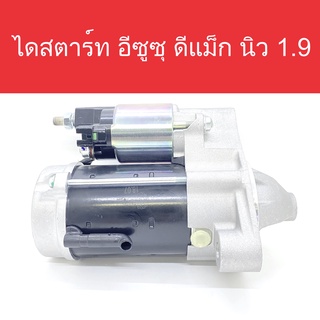 ไดสตาร์ท อีซูซุ ดีแม็ก นิว 1.9 (Starter Isuzu All New D-Max 1.9) 12V 9 ฟัน สินค้าใหม่