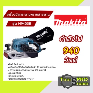 MAKITA เครื่องขัดกระดาษทราย สายพาน ขนาดกระดาษทราย 4x24 นิ้ว กำลังไฟ 940 วัตต์ รุ่น#M9400B ของแท้100%