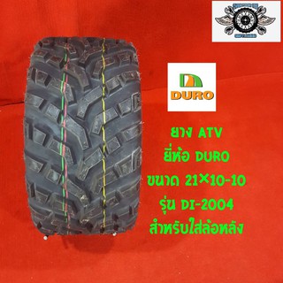 ยาง ATVยี่ห้อ DURO ขนาด 21×10-10รุ่น DI-2004 สำหรับใส่ล้อหลัง